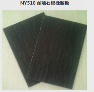 NY510 耐油石棉橡胶板_密封类栏目